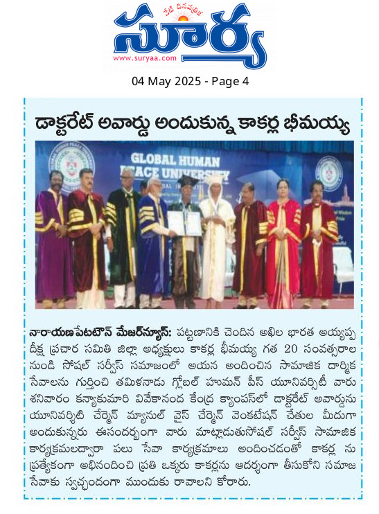 Suryaa newspaper coverage of Kakarla Bheemayya's honorary doctorate ceremony, 4 May 2025