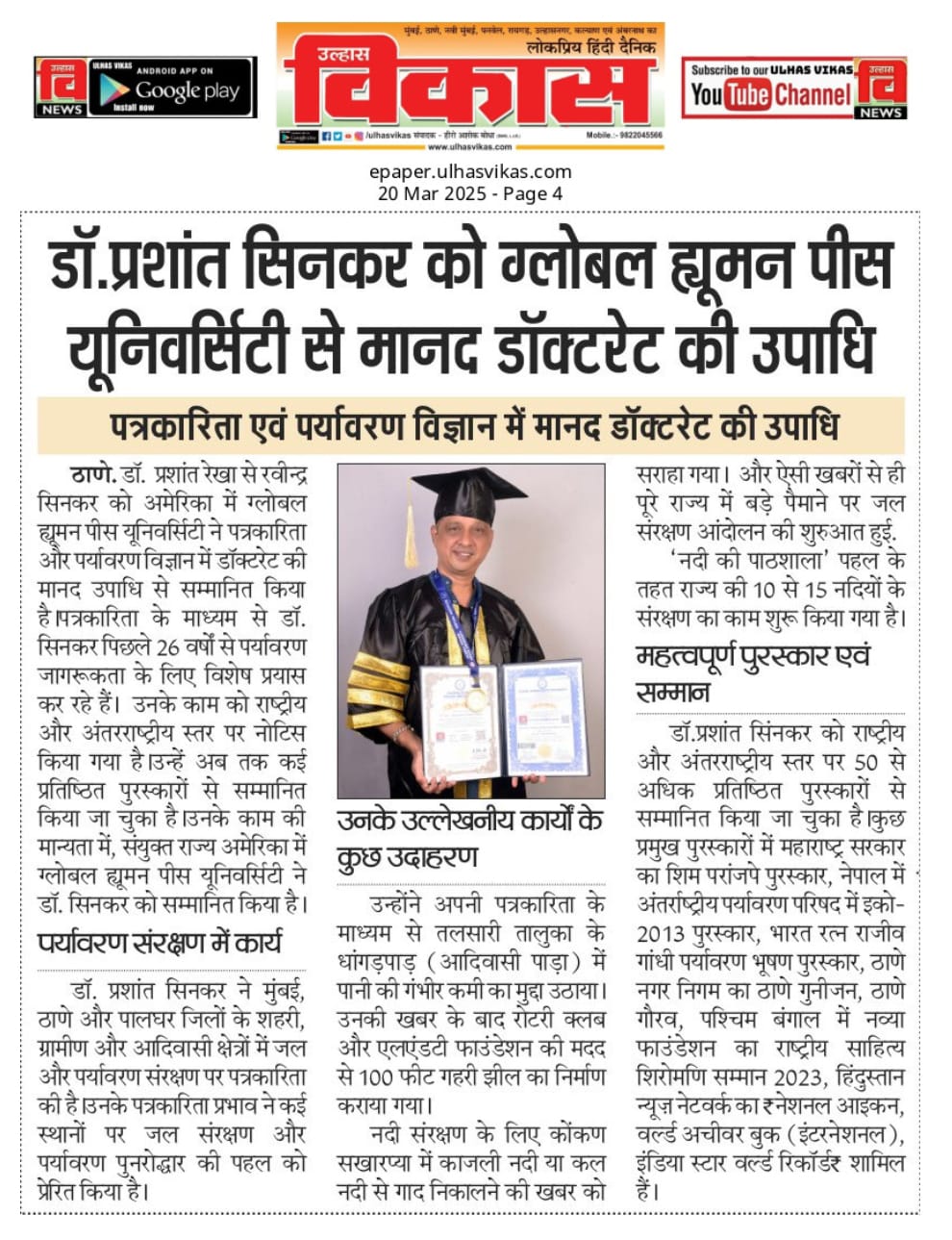 Ulhas Vikas newspaper coverage of Dr. Prashant Sinkar's honorary doctorate ceremony, 20 March 2025